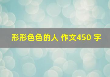 形形色色的人 作文450 字